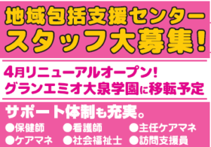 地域包括支援センター職員募集　4月グランエミオ大泉学園にリニューアルオープン